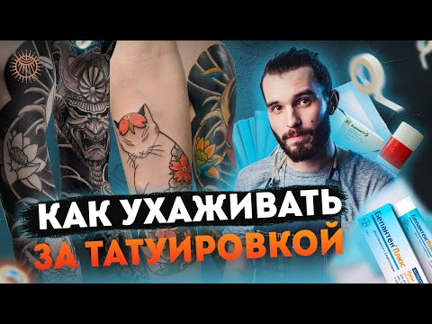 Видео: Как ухаживать за татуировкой