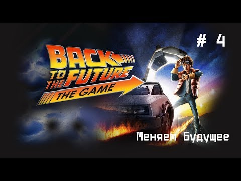 Видео: Прохождение Back To The Future:Game The # 4 Меняем Будущее