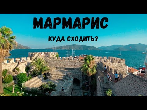 Видео: ТУРЦИЯ 2021 | МЕСТНЫЙ КОЛОРИТ, ДОСТОПРИМЕЧАТЕЛЬНОСТИ В МАРМАРИСЕ, НЕ ПОВТОРЯЙТЕ МОИХ ОШИБОК!!!