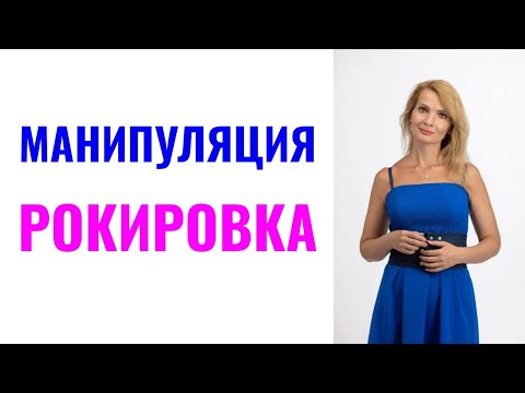 Видео: Манипуляция "рокировка"