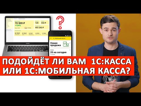 Видео: 1С:Касса и 1С:Мобильная касса. Подойдут ли они вам?