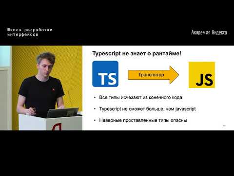 Видео: 13. Типизация – Александр Николаичев