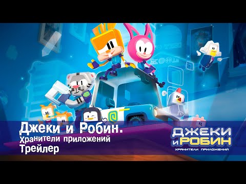 Видео: Джеки и Робин. Хранители приложений - Трейлер - Мультфильм