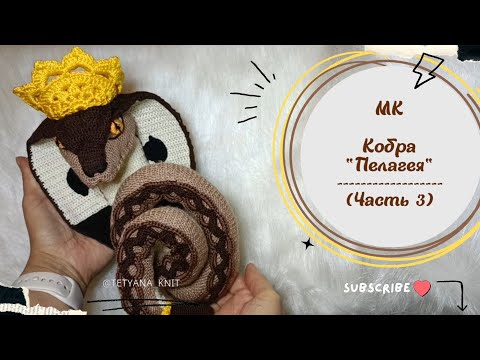 Видео: Как связать голову для змеи крючком: КОБРА "Пелагея" | Часть 3 из 11: Вяжем голову