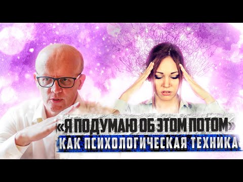 Видео: "Я подумаю об этом потом". Как избавиться от навязчивых негативных мыслей в голове?