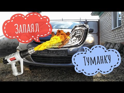 Видео: Ремонт крепления противотуманки, Hyundai Solaris