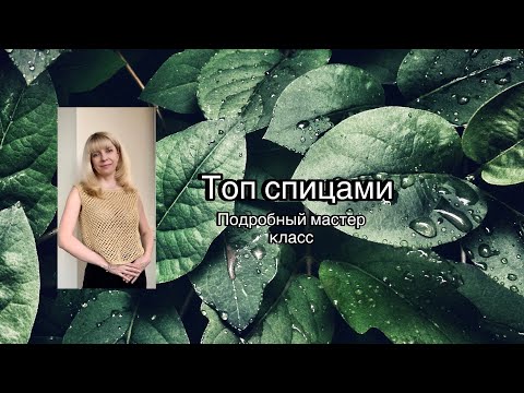 Видео: ТОП СПИЦАМИ УЗОР СЕТКА ПОДРОБНЫЙ МАСТЕР КЛАСС