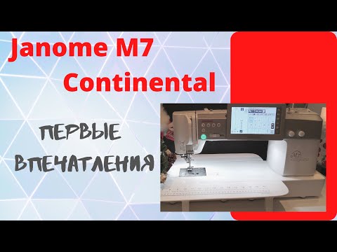 Видео: Моя ❤️ Janome M7 Continental