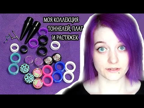 Видео: МОЯ КОЛЛЕКЦИЯ ТОННЕЛЕЙ ПЛАГ РАСТЯЖЕК С АЛИЭКСПРЕСС и не только