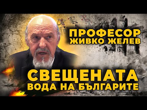 Видео: Проф. Живко Желев: Силата на водата и сакралното знание на българите