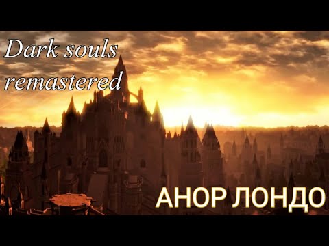 Видео: Ну здравствуй, Анор Лондо. Dark souls remastered