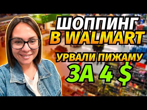 Видео: В Wallmart за покупками / Урвали пижаму за $4 / Мини интервью от Анютки про Американскую школу