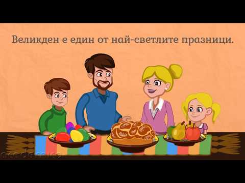 Видео: Великден - Литература 3 клас | academico