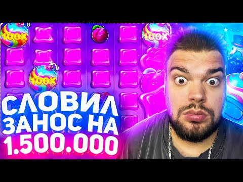 Видео: ВЫИГРАЛ 1.500.000 В СЛОТЕ SWEET BONANZA ! СЛОВИЛ БОНУС ПО МАКСБЕТУ! ЗАНОСЫ НЕДЕЛИ