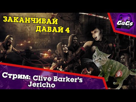 Видео: Сатана Печёт Блины | Clive Barker's Jericho | ПРОХОЖДЕНИЕ №4