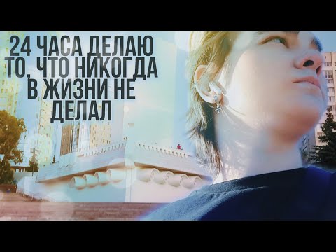 Видео: 24 ЧАСА ДЕЛАЮ ТО, ЧТО НИКОГДА В ЖИЗНИ НЕ ДЕЛАЛ!