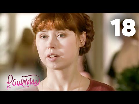 Видео: Ранетки 18