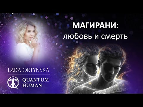 Видео: Магирани: любовь и смерть.