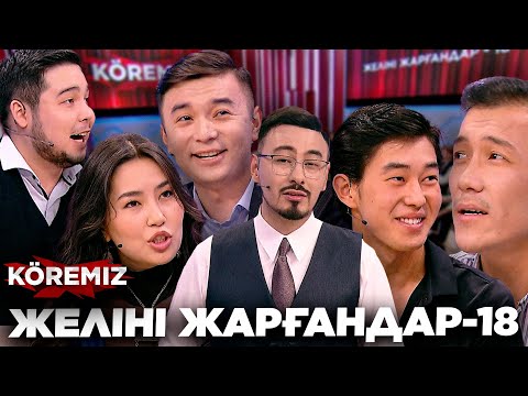 Видео: ЖЕЛІНІ ЖАРҒАНДАР-18 / KOREMIZ