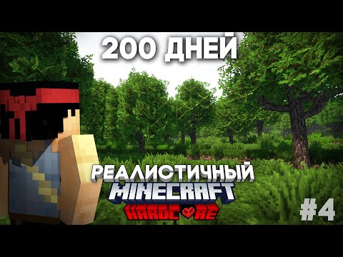 Видео: Я ПРОВЕЛ 200 ДНЕЙ В РЕАЛИСТИЧНОМ МАЙНКРАФТЕ №4