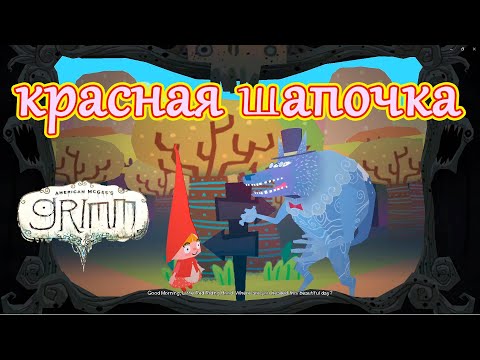 Видео: порчу сказку "Little Red Riding Hood" - American McGee’s Grimm