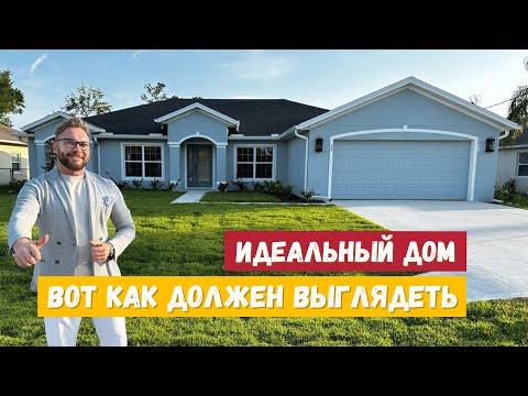 Видео: Новый одноэтажный дом в Palm CoastFlorida
