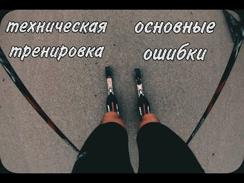 Видео: Техническая тренировка на лыжероллерах |ОСНОВНЫЕ ОШИБКИ У НАЧИНАЮЩИХ