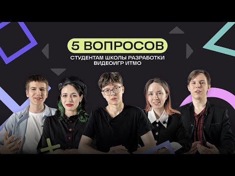 Видео: 5 вопросов студентам Школы разработки видеоигр Университета ИТМО