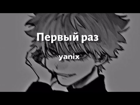 Видео: Первый раз- yanix (speed up)