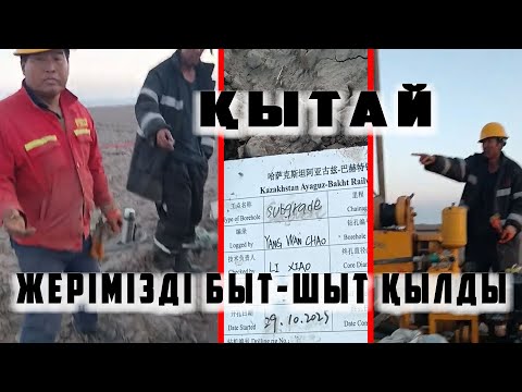 Видео: МЫНА САТҚЫН БИЛІК - ҚАРА ҚЫТАЙҒА ЖЕРІМІЗДІ САТЫП ЖАТЫР |