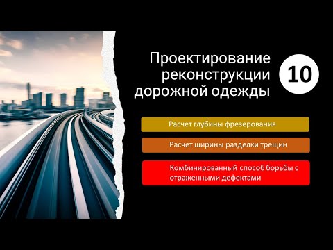 Видео: 10. Проектирование реконструкции_Проектирование мероприятий по борьбе с отраженными дефектами