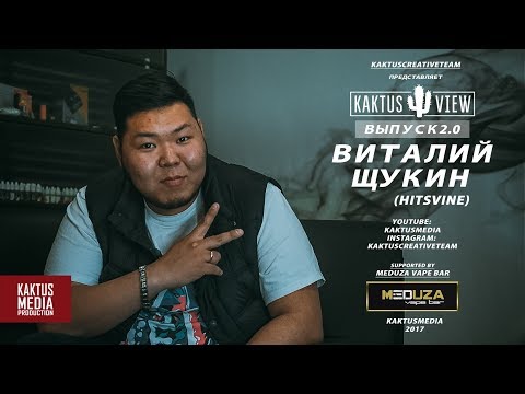 Видео: KAKTUSVIEW ВЫПУСК #2: Виталий Щукин - О заработке, вайнах и L'One