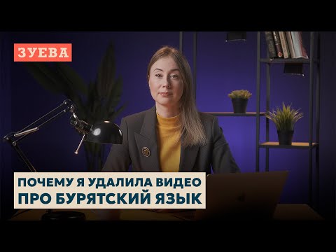 Видео: 10 ошибок - 10 причин удалить видео про бурятский язык.
