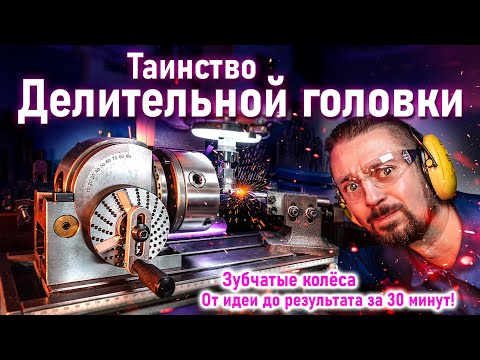 Видео: Почему сделать ШЕСТЕРНЮ -  это круто?!