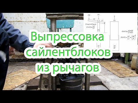 Видео: Выпрессовка сайлентблоков Эспейс 3