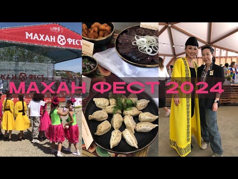 Видео: Махан Фест 2024: как прошел, взгляд изнутри