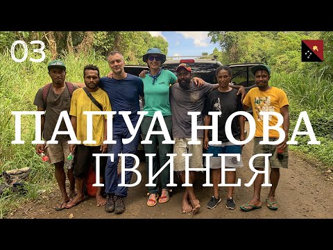 Видео: Папуа-Новая Гвинея | Настоящее приключение в джунглях | День 3-4-5