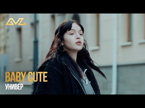 Видео: Baby Cute - Универ