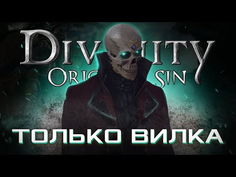 Видео: КАК ПРОЙТИ DIVINITY ORIGINAL SIN 2 ТОЛЬКО ВИЛКОЙ