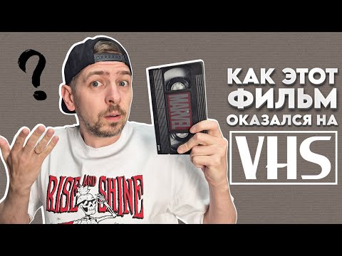 Видео: Как этот фильм попал на VHS? Ищем клад на старых видеокассетах.
