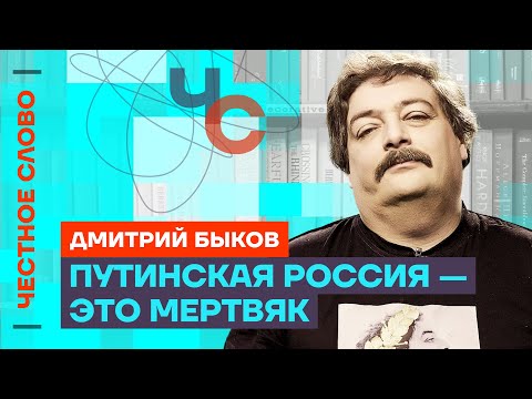 Видео: 🎙️ Честное слово с Дмитрием Быковым