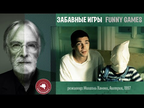 Видео: #КИНОЛИКБЕЗ: Забавные игры