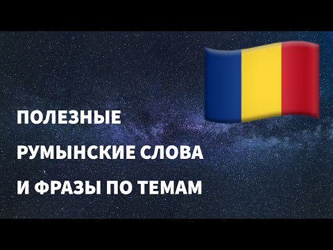 Видео: Полезные румынские слова и фразы по темам для начинающих. Учим румынский язык легко. (16 тем)