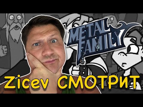Видео: Zicev СМОТРИТ ► Metal family Сезон 1 Серия 8