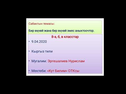 Видео: Темасы: Бир өңчөй жана бир өңчөй эмес аныктоочтор.