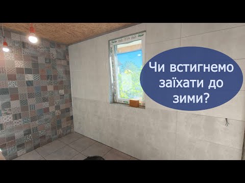 Видео: Купили хату в селі: тепла підлога, плитка на стіни, приховане підключення електросушарки