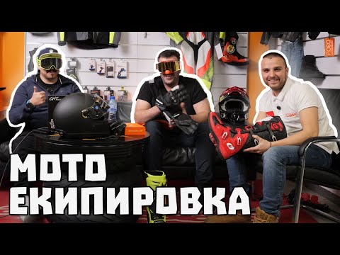 Видео: Всичко за мото екипировката / BG Moto Podcast #41