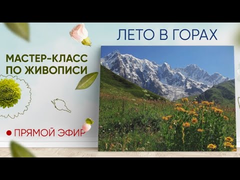 Видео: Мастер-класс по живописи "Лето в горах"
