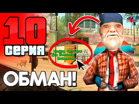 Видео: Не Ведись на Этот ОБМАН! 😥📛 ПУТЬ БОМЖА на АРИЗОНА РП #10 (аризона рп)