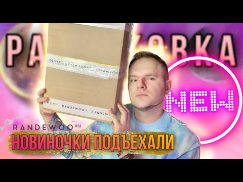 Видео: БОЛЬШАЯ РАСПАКОВКА ИЗ @Randewoo  🔥 ОЧЕНЬ МНОГО АРОМАТОВ ✊